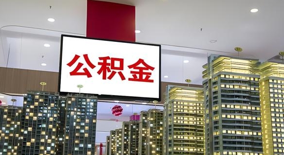 三沙离职后公积金可以一次性取吗（离职后能一次性取出住房公积金吗）
